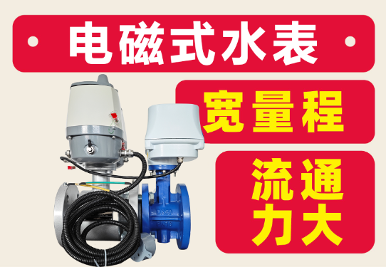 灌区电磁式水表与IC卡水表区别