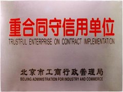 慧怡荣获“重合同守信用单位”称号