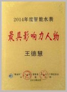 慧怡王德慧被评为智能水表行业最具影响力人物